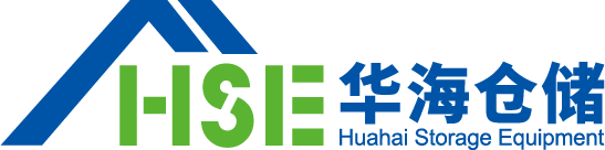 廣東華海倉(cāng)儲(chǔ)設(shè)備有限公司